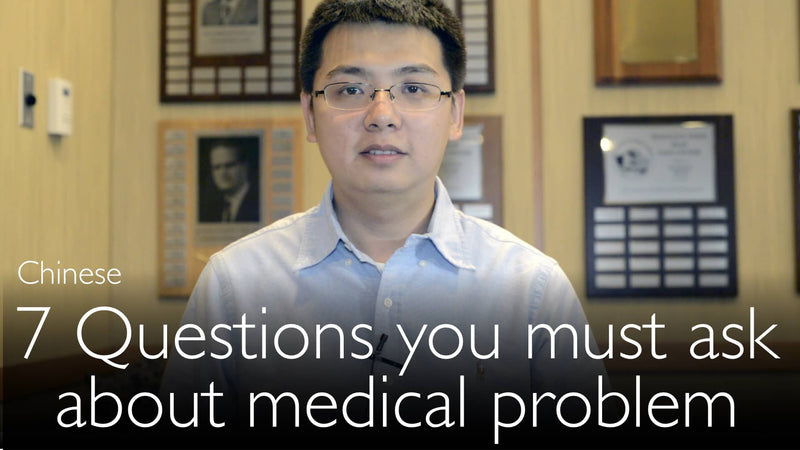 Chinese. 7 questions that you must ask in any medical situation.