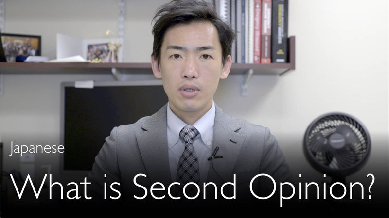 Japanese. What is Medical Second Opinion?