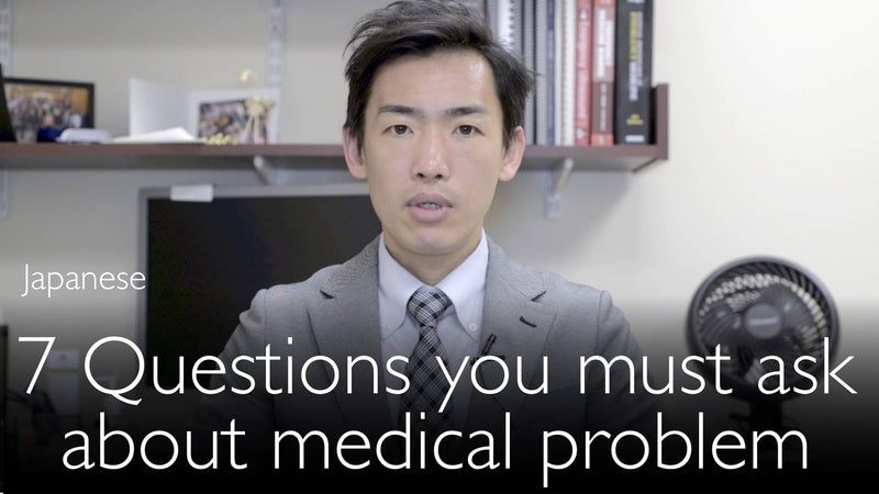 Japanese. 7 questions that you must ask in any medical situation.