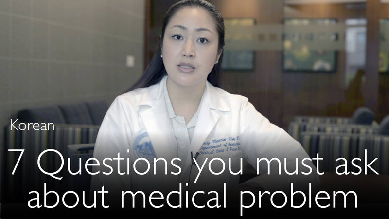 Korean. 7 questions that you must ask in any medical situation.